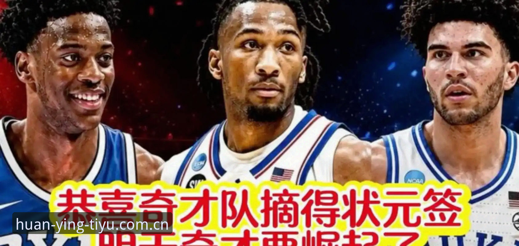 2026选秀悬念拉满：奇才状元签的甜蜜烦恼vs爵士二号签的选择题，谁更棘手？
