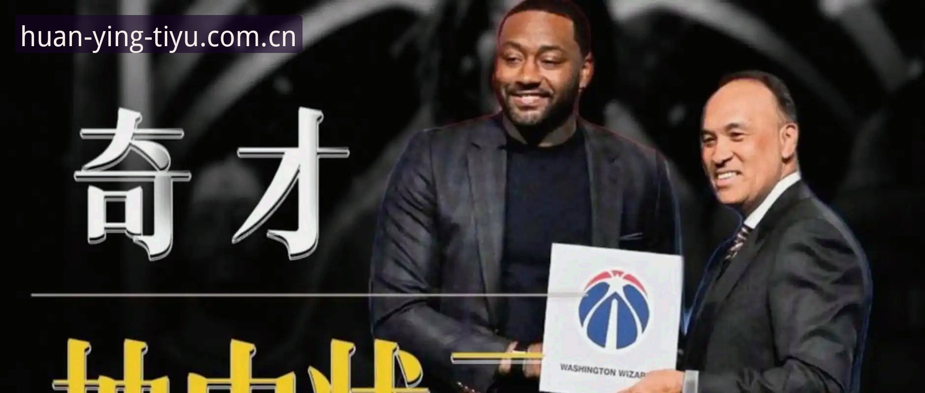 2026选秀悬念拉满：奇才状元签的甜蜜烦恼vs爵士二号签的选择题，谁更棘手？